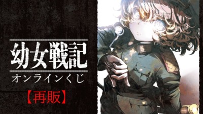「幼女戦記」オンラインくじ【再販】【くじ引き堂】
