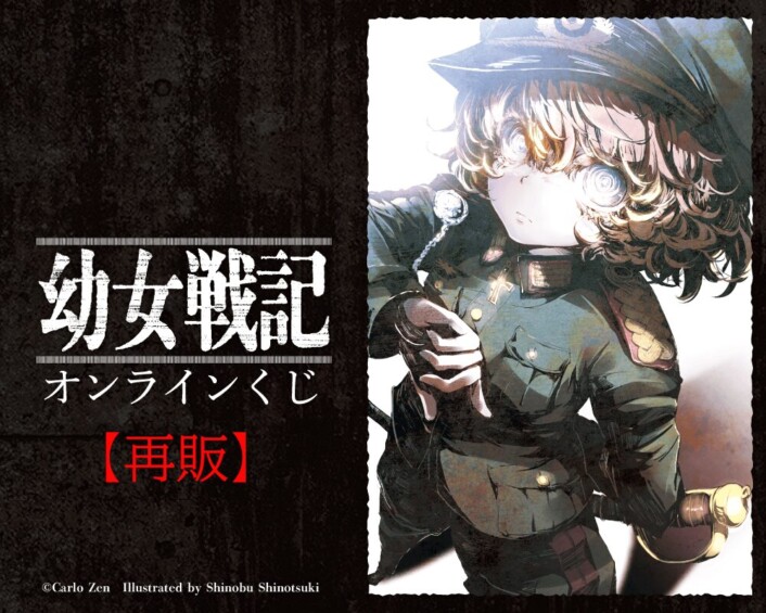 「幼女戦記」オンラインくじ【再販】【くじ引き堂】