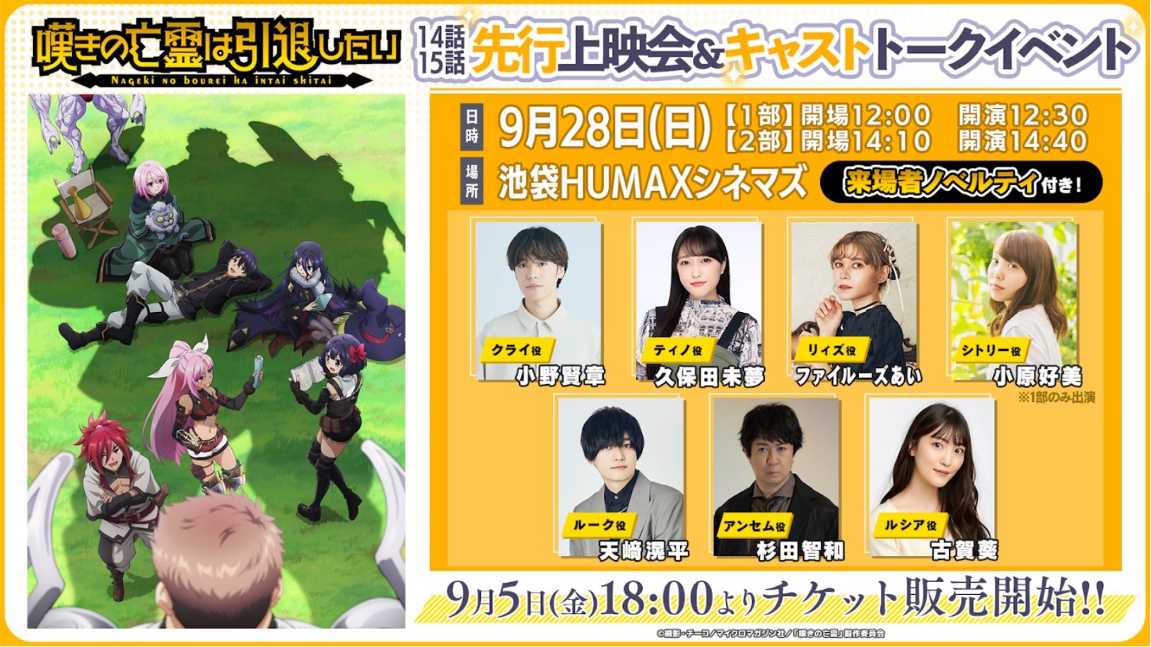 「嘆きの亡霊は引退したい」の14話15話先行上映会&キャストトークイベントが9月28日に開催、チケット販売は9月5日より開始!