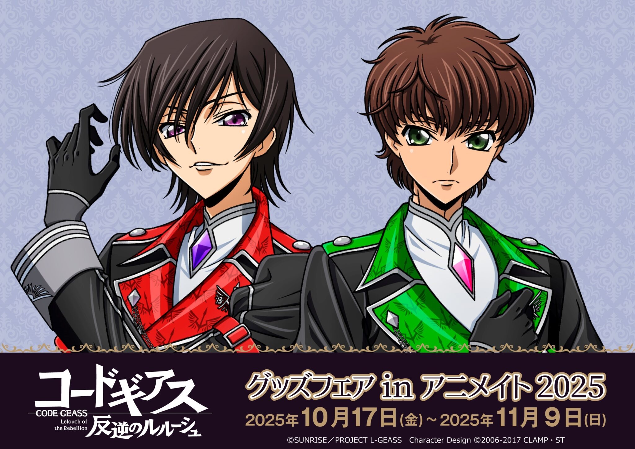 「コードギアス 反逆のルルーシュ」グッズフェアinアニメイト2025」が10月17日から開催!9月5日より予約の受付も開始!!