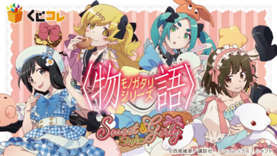 【くじコレ】〈物語〉シリーズ Sweet & Girly Style 撫子・月火・忍・木余接がガーリーな姿で登場！