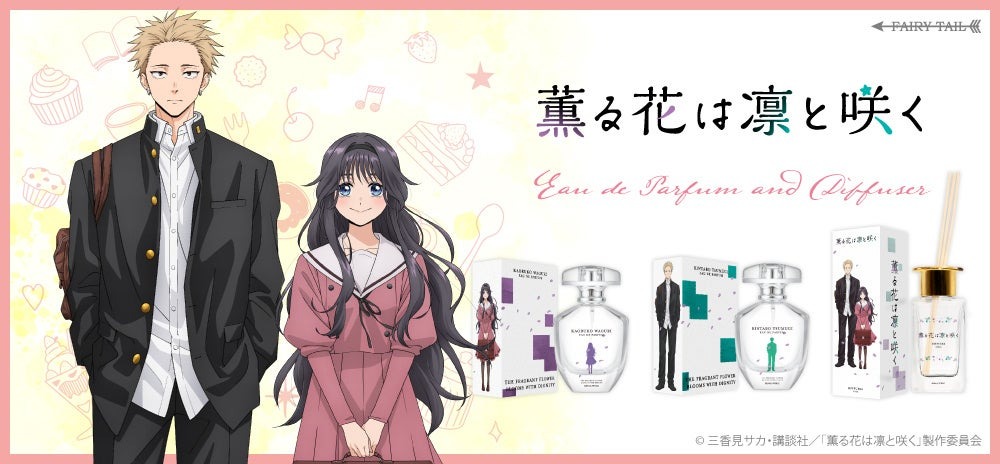 アニメ「薫る花は凛と咲く」より、香水とディフューザーが9月5日に発売！