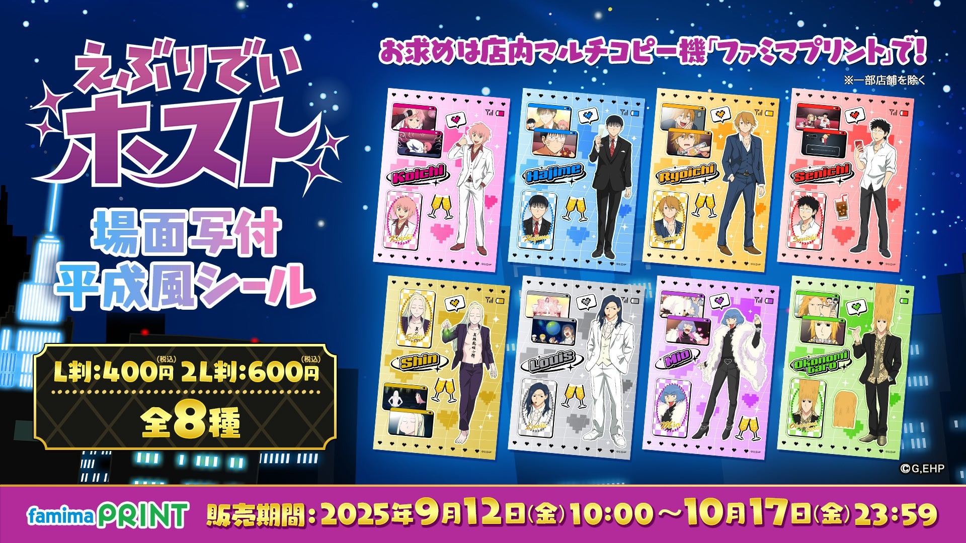 アニメ「えぶりでいホスト」の場面写付き平成風シールが9月12日にファミリーマートのプリントサービス「ファミマプリント」で発売！