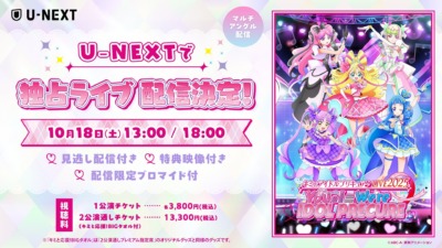 10月18日より「キミとアイドルプリキュア♪LIVE2025 You&I＝We’re IDOL PRECURE」がU-NEXTで独占配信！シリーズ初の本格ライブコンサート！！