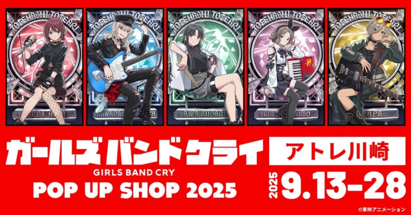 「ガールズバンドクライ　POP UP SHOP 2025」が9月13日よりアトレ川崎で開催！！