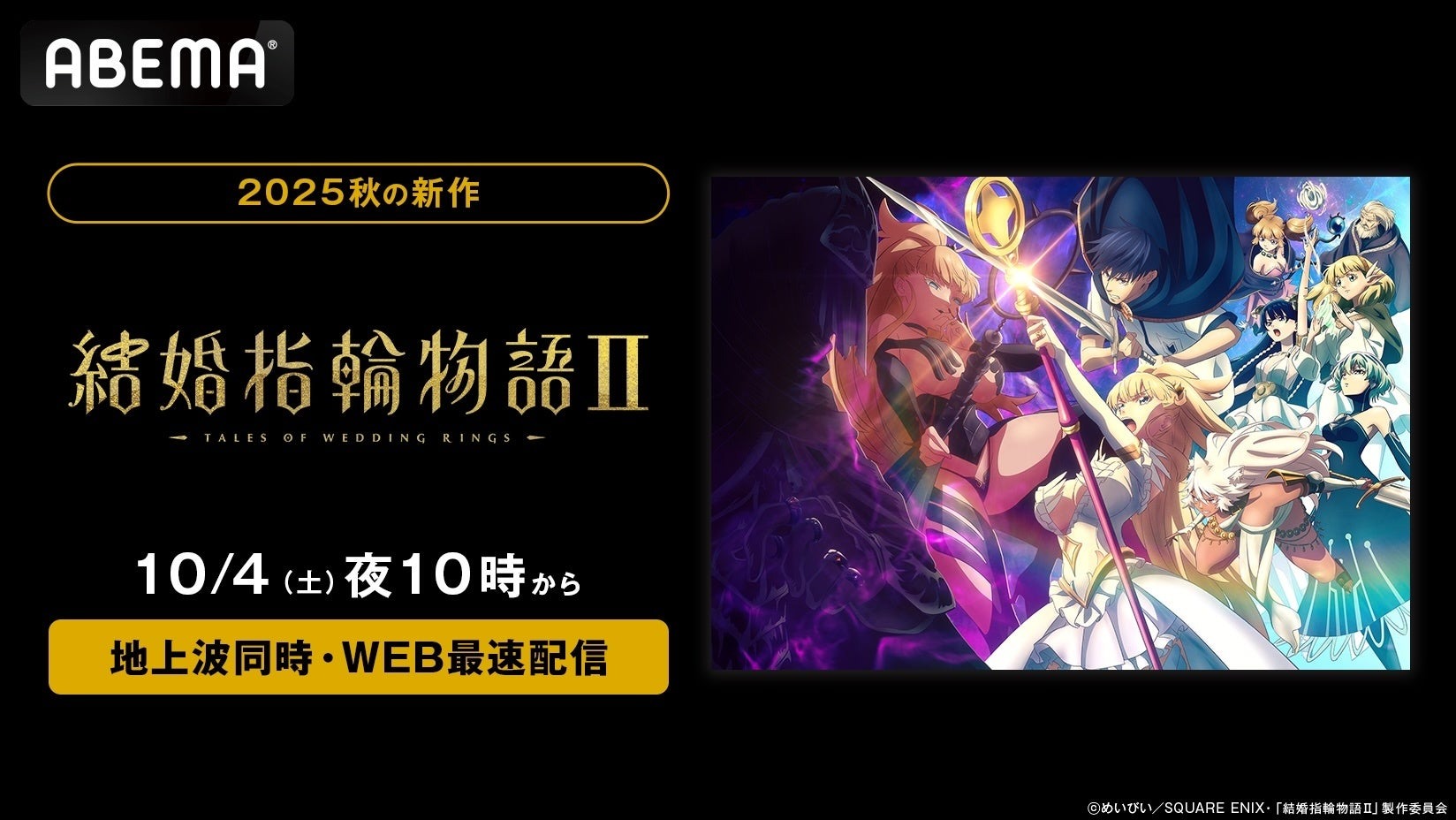 今年の新作アニメ「結婚指輪物語Ⅱ」がABEMAで10月4日より地上波同時・WEB最速配信が決定!さらに放送直前キャスト特番も!