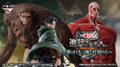【一番くじ】進撃の巨人 ～獣の巨人は俺が仕留める～ リヴァイ兵長や獣の巨人が登場！