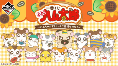 【一番くじ】とっとこハム太郎 ～ハムちゃんず！とっとこ登場なのだ！～
