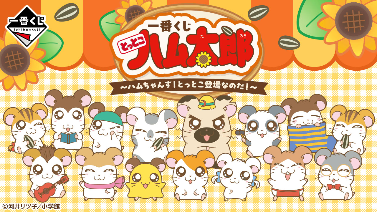 【一番くじ】とっとこハム太郎 ～ハムちゃんず！とっとこ登場なのだ！～