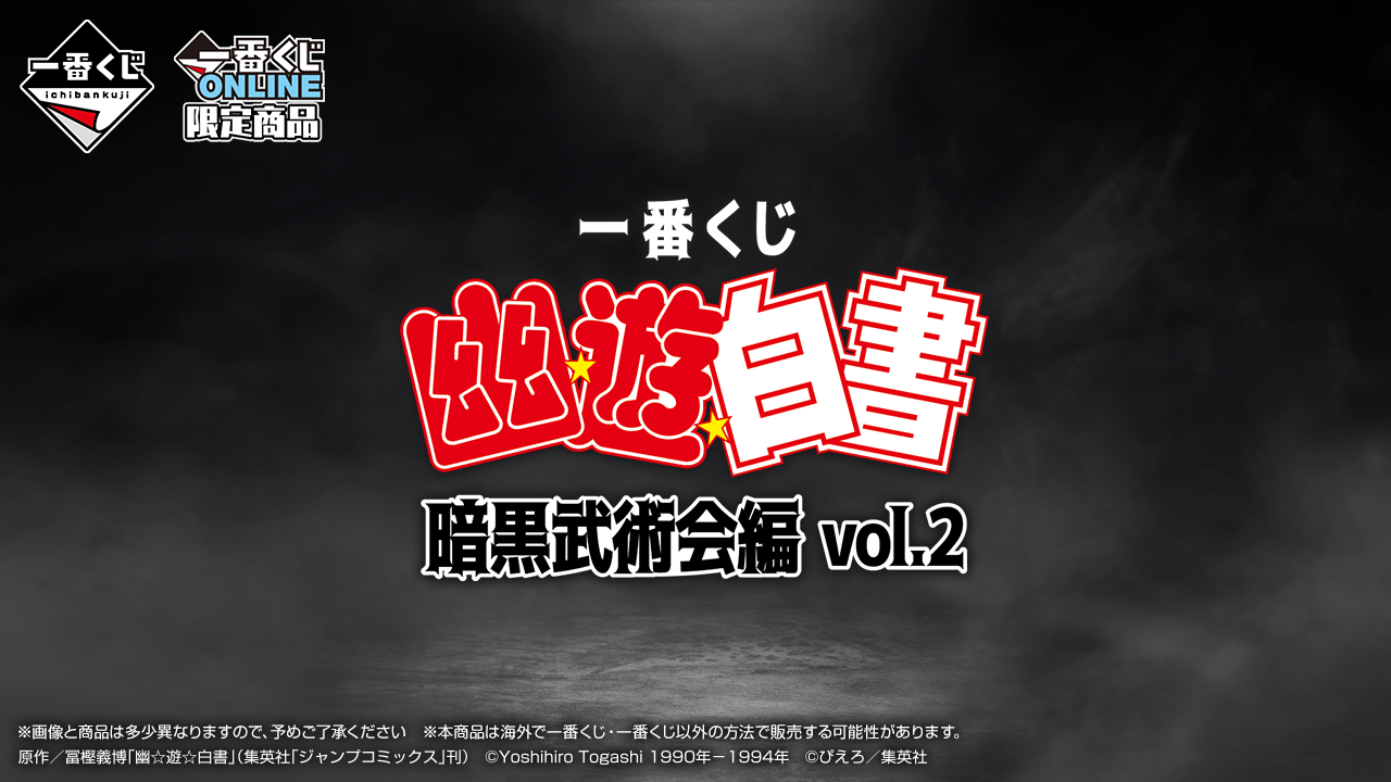 【一番くじ】幽☆遊☆白書 暗黒武術会編 vol.2 蔵馬・飛影・鴉・武威のフィギュアが登場!
