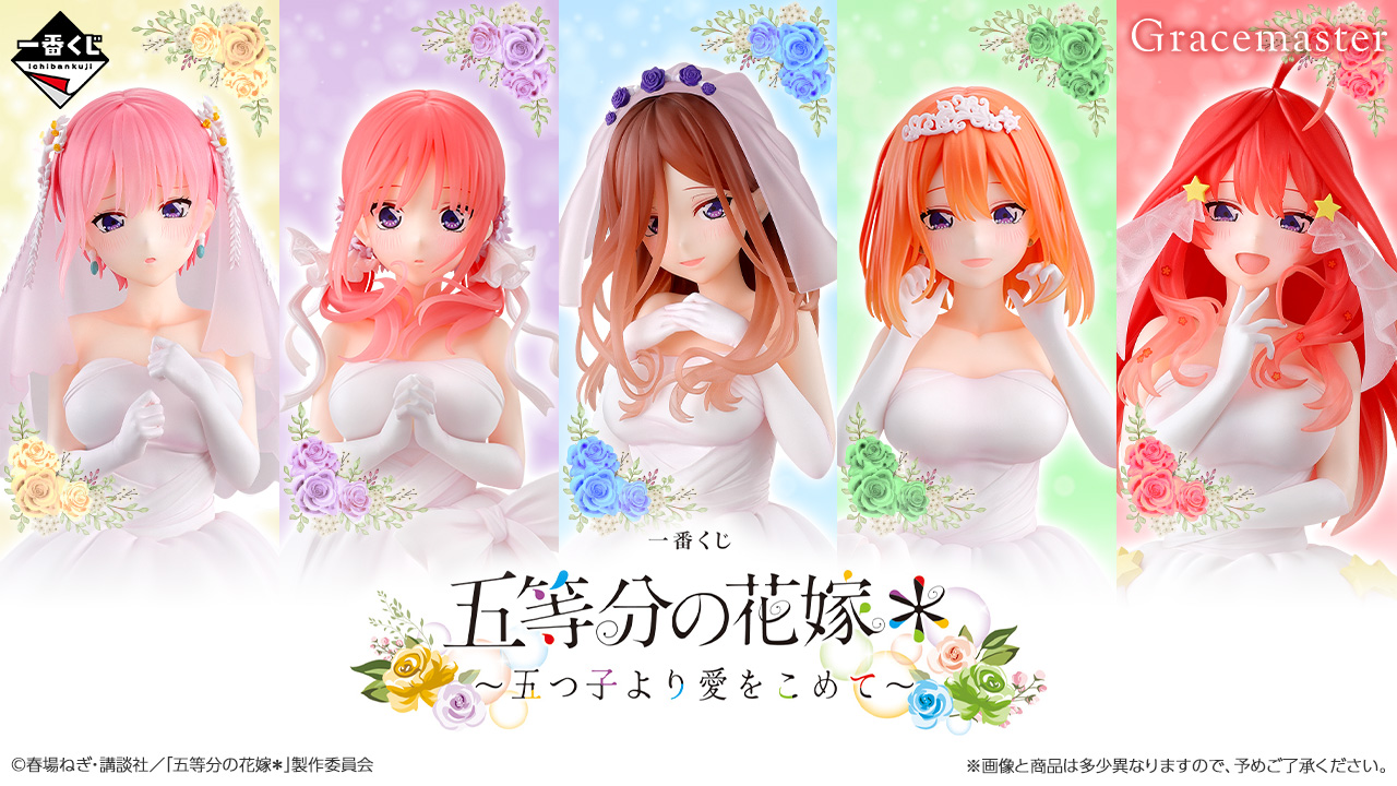 【一番くじ】五等分の花嫁* ~五つ子より愛をこめて~ 中野家5人が花嫁姿のフィギュアとなって貴方の元へ…