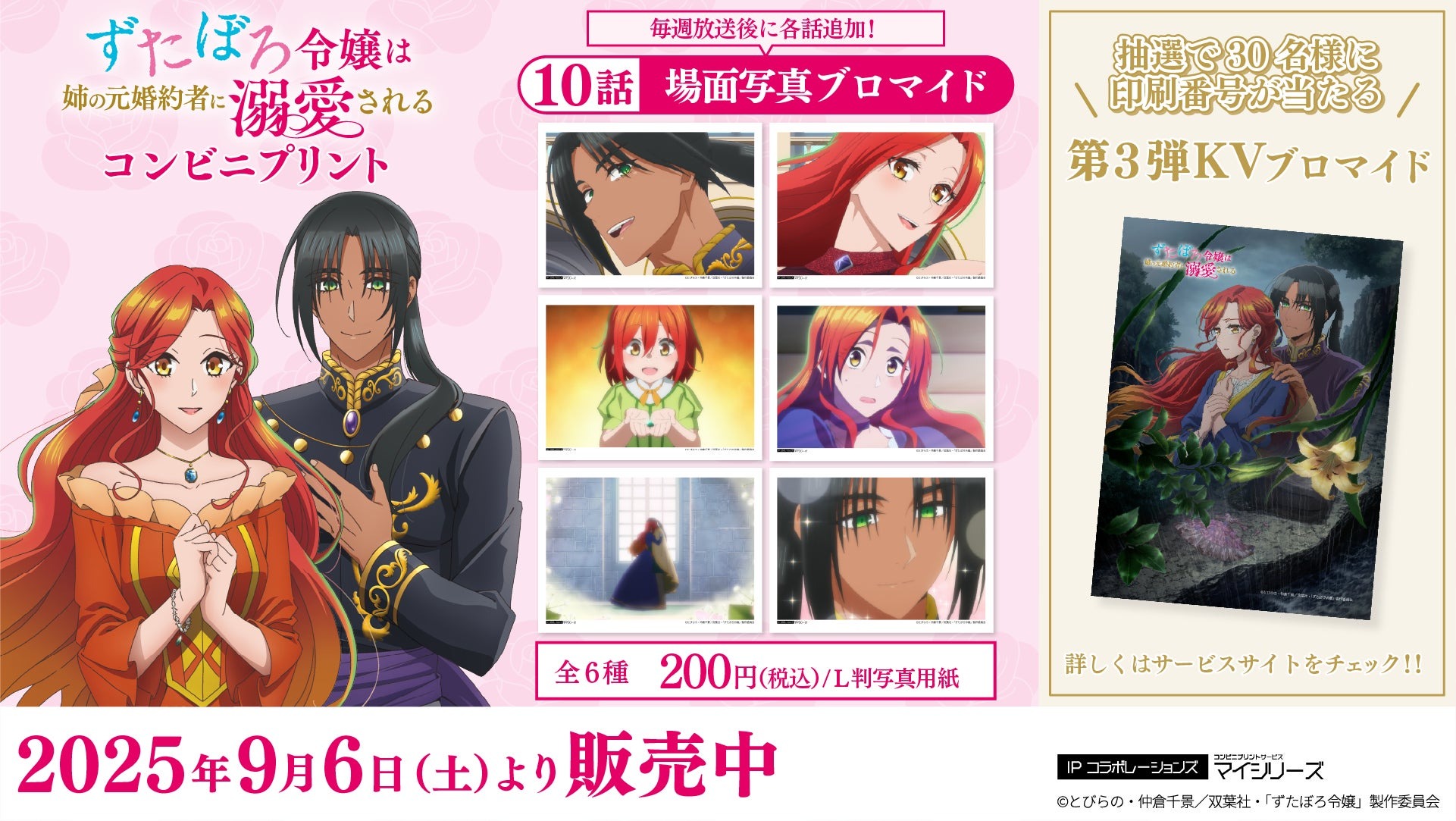 テレビアニメ「ずたぼろ令嬢は姉の元婚約者に溺愛される」のコンビニプリント第10話の場面写真が9月6日より発売開始