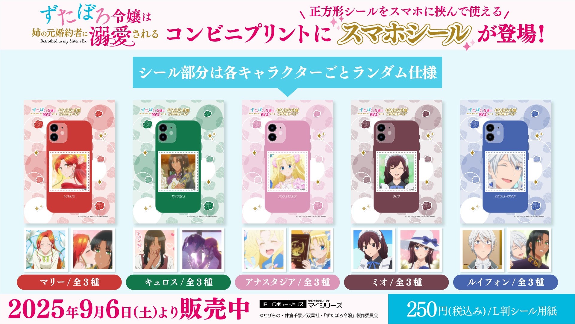 アニメ「ずたぼろ令嬢は姉の元婚約者に溺愛される」のスマホシールが9月6日より発売開始、これでスマホをデコろう!
