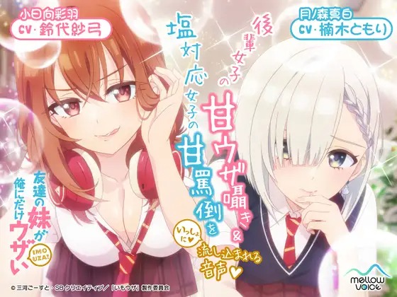 10月25日より人気アニメのASMR作品「友達の妹が俺にだけウザいASMR~後輩女子の甘ウザ囁き&塩対応女子の甘罵倒をいっしょに流し込まれる音声~」が配信決定!!