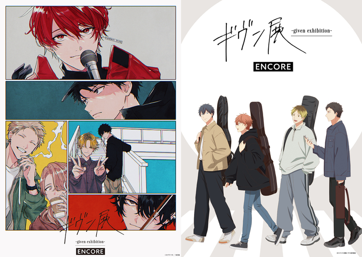 凱旋開催決定!『ギヴン展 -given exhibition-』【東京会場】