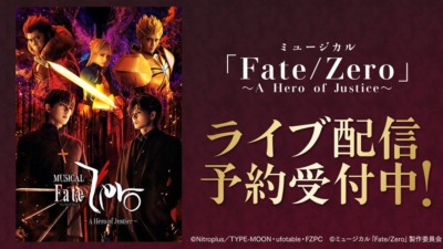 人気アニメの舞台化作品『「Fate/Zero」～A Hero of Justice～』が９月２０日よりDMMTVで独占配信が決定！