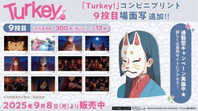 テレビアニメ「Turkey!」のコンビニプリントサービス「場面写」に第9話分が９月８日より販売開始！