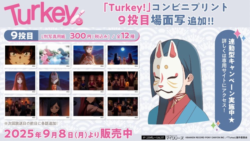 テレビアニメ「Turkey!」のコンビニプリントサービス「場面写」に第9話分が９月８日より販売開始！