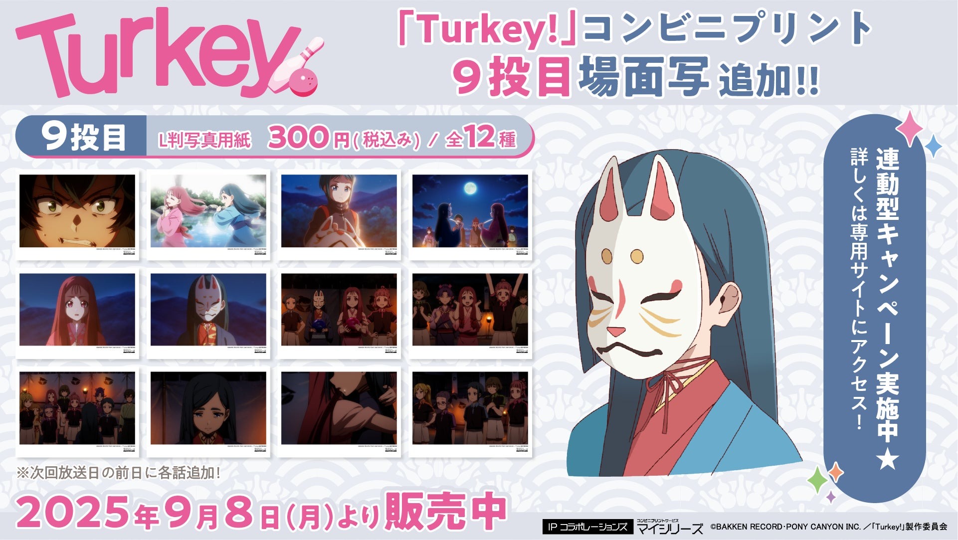 テレビアニメ「Turkey!」のコンビニプリントサービス「場面写」に第9話分が9月8日より販売開始!