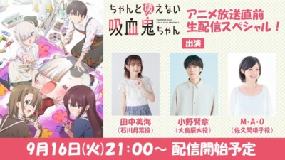 TVアニメ『ちゃんと吸えない吸血鬼ちゃん』 放送直前生配信スペシャル