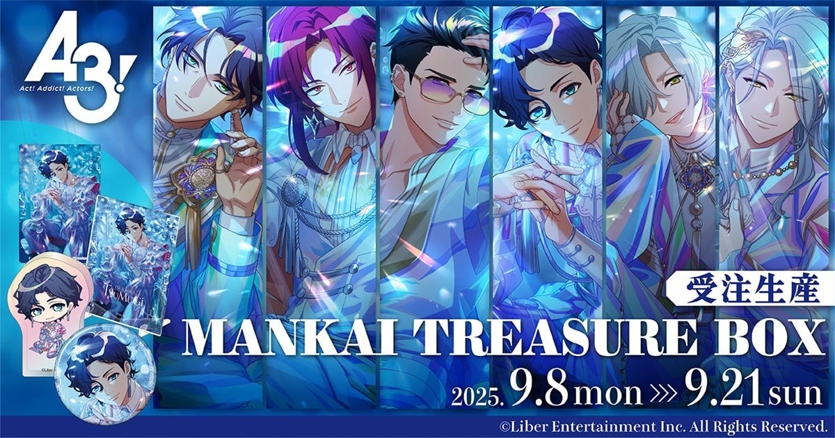 アニメ化もしている人気作品「A3!」の新商品「MANKAI TREASURE BOX 冬組」が9月8日より受注を開始!!