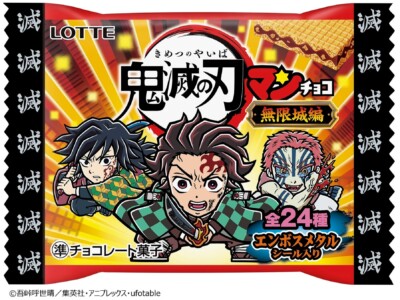 10月21日より「鬼滅の刃マンチョコ＜無限城編＞」が新発売、劇場版の『猗窩座再来』をテーマにしたシールが封入！！