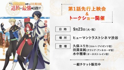 9月23日より新作アニメ「味方が弱すぎて補助魔法に徹していた宮廷魔法師、追放されて最強を目指す」の第1話先行上映会とトークショーが開催！！