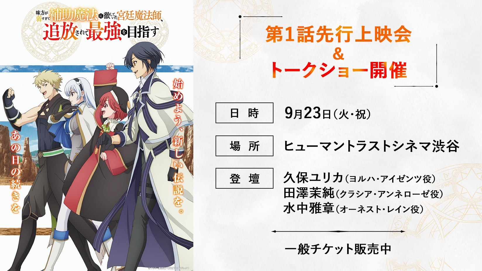 9月23日より新作アニメ「味方が弱すぎて補助魔法に徹していた宮廷魔法師、追放されて最強を目指す」の第1話先行上映会とトークショーが開催!!