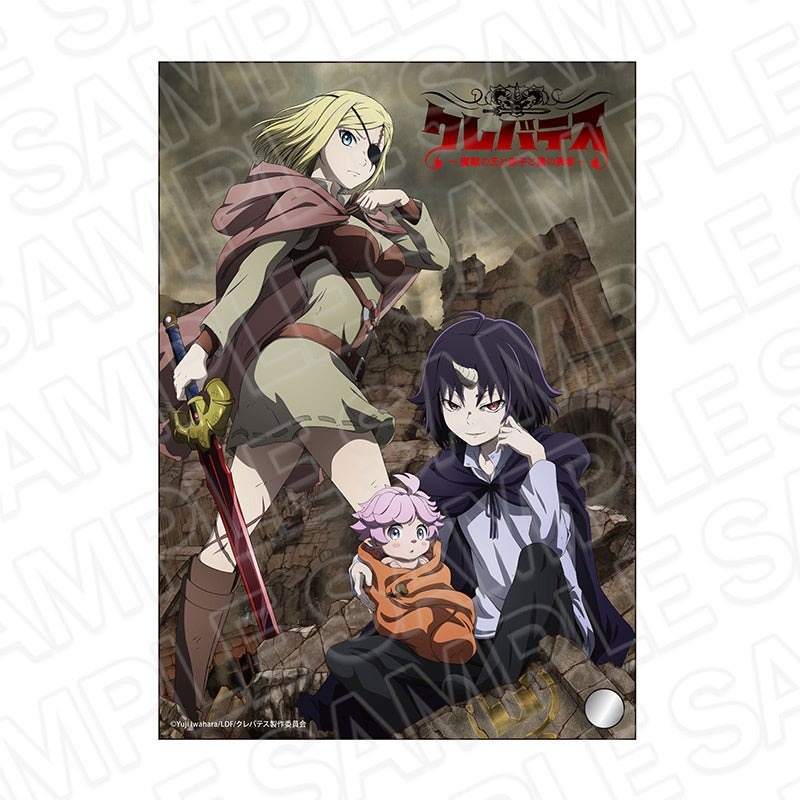 テレビアニメ「クレバテス-魔獣の王と赤子と屍の勇者-」の新作グッズが本日より予約受付を開始!