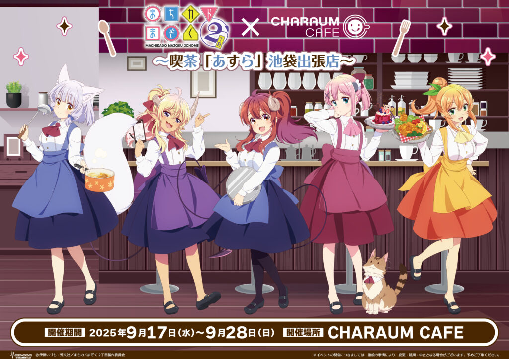 TVアニメ「まちカドまぞく 2丁目」~喫茶「あすら」池袋出張店~ in キャラウムカフェ 和装のシャミ子が登場!