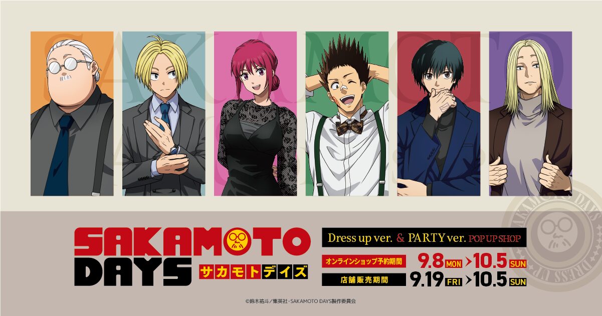 TVアニメ『SAKAMOTO DAYS』 Dress up ver. & PARTY ver. POP UP SHOP” フォーマルウェアの坂本さん達が登場!