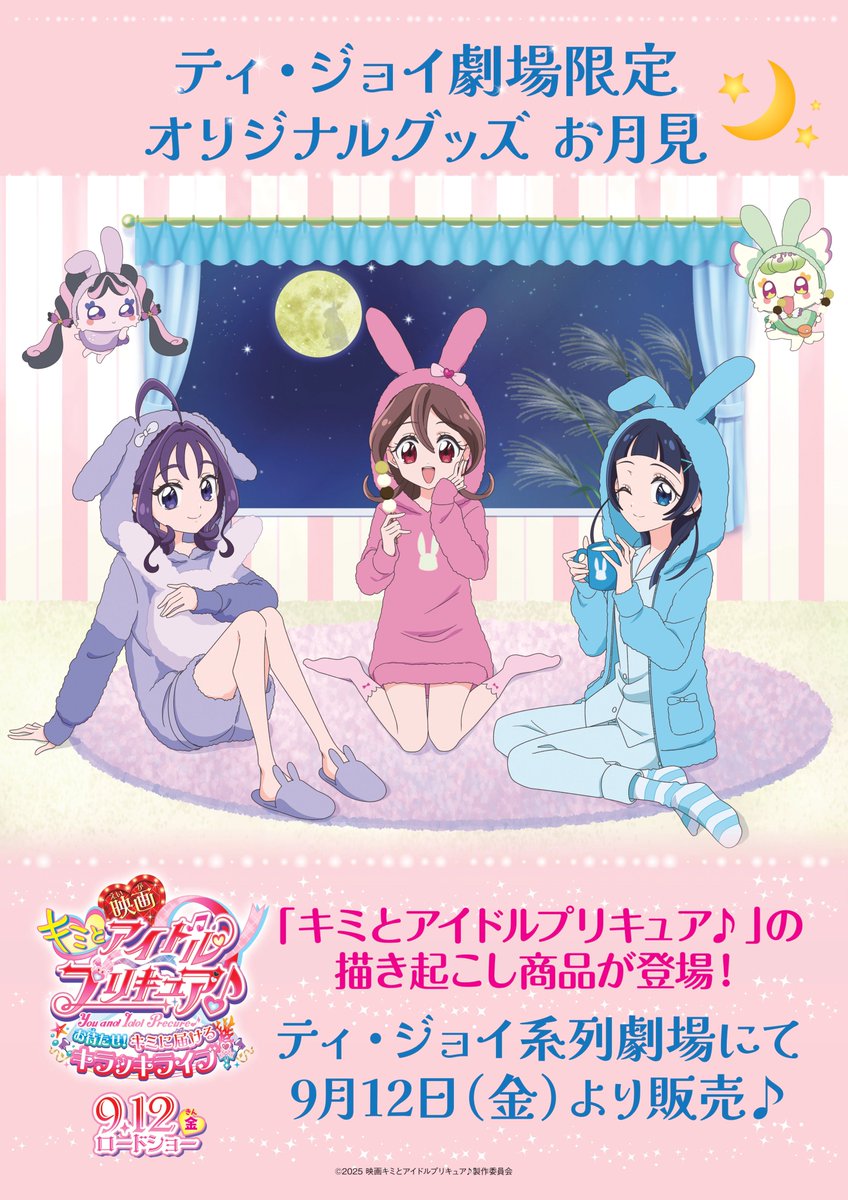 『映画キミとアイドルプリキュア♪』ティ・ジョイ限定グッズが9月12日より発売決定!“お月見ver.”の描き下ろしが登場♡