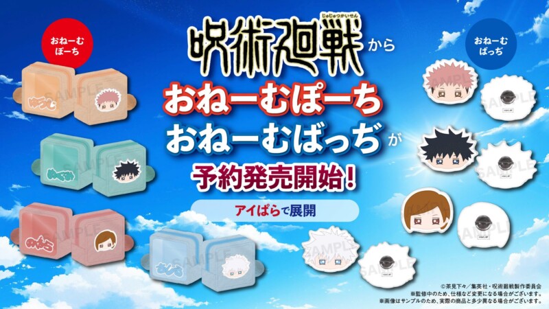 TVアニメ『呪術廻戦』より、“おねーむシリーズ”新作グッズが登場！眠たげな瞳がかわいい刺繍アイテム♪
