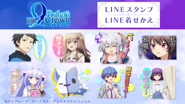 TVアニメ『9-nine- Ruler’s Crown』LINEスタンプ&着せかえが登場!
