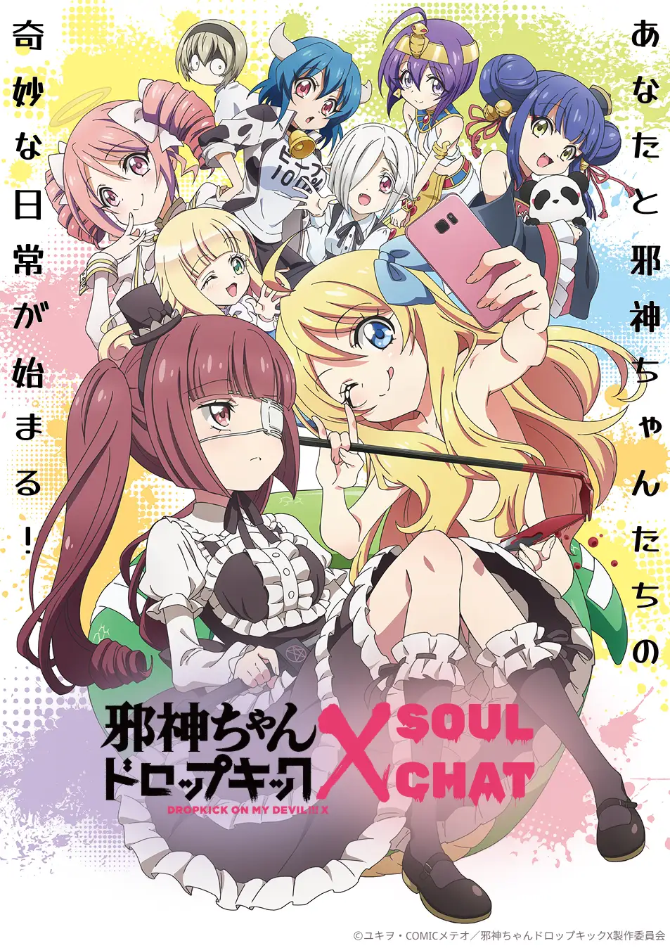アニメ『邪神ちゃんドロップキック』の世界がLINEに登場!SoulChat for 邪神ちゃんドロップキック、リリース決定♪