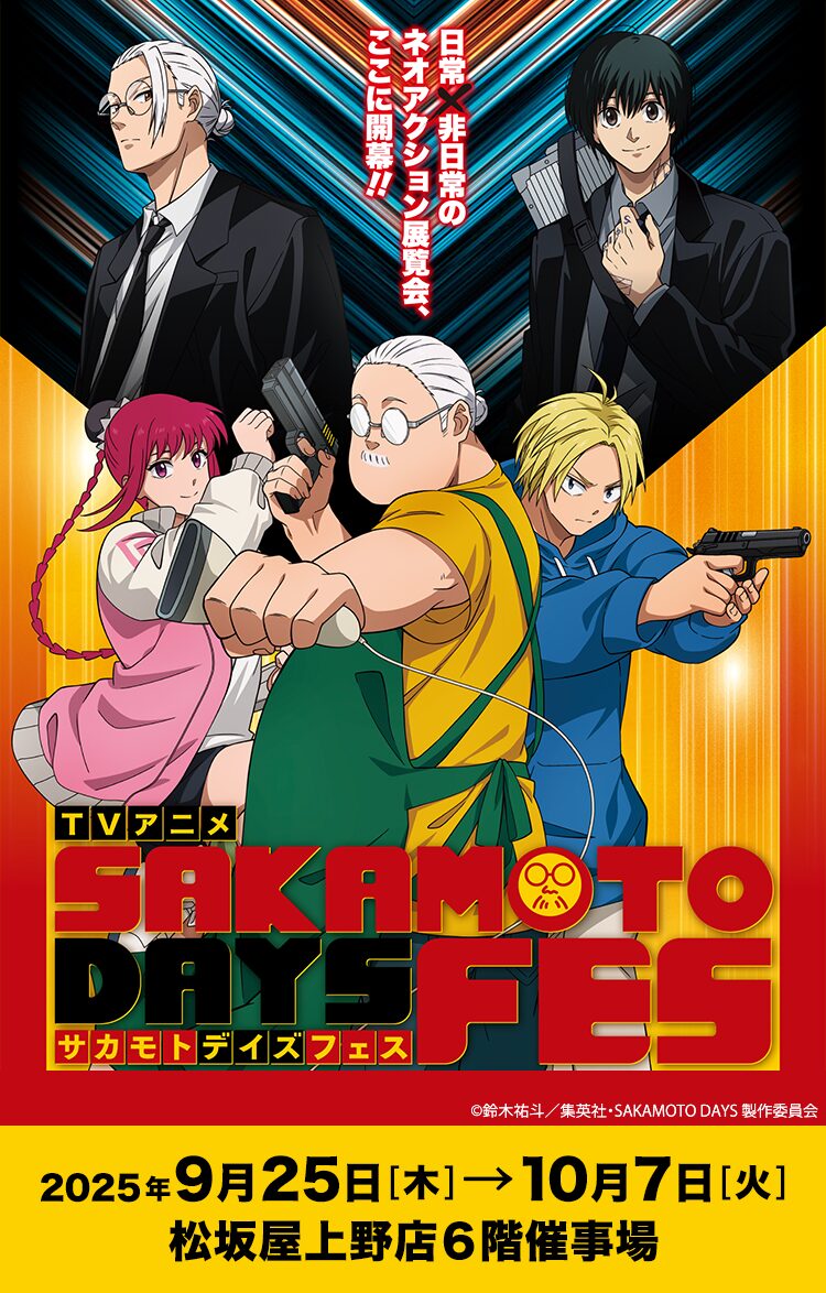 初の展覧会型イベント開催決定!「TVアニメ SAKAMOTO DAYS FES」in 松坂屋上野店