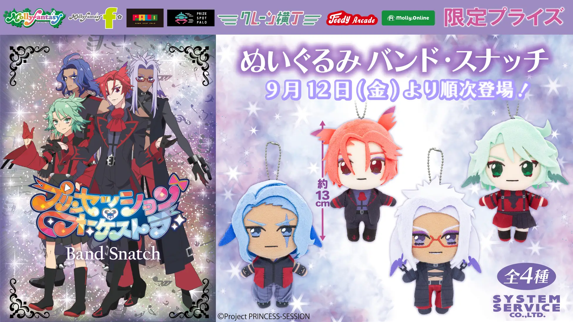 『プリンセッション・オーケストラ』バンド・スナッチがぬいぐるみで登場!限定プライズが9月12日より展開開始♪