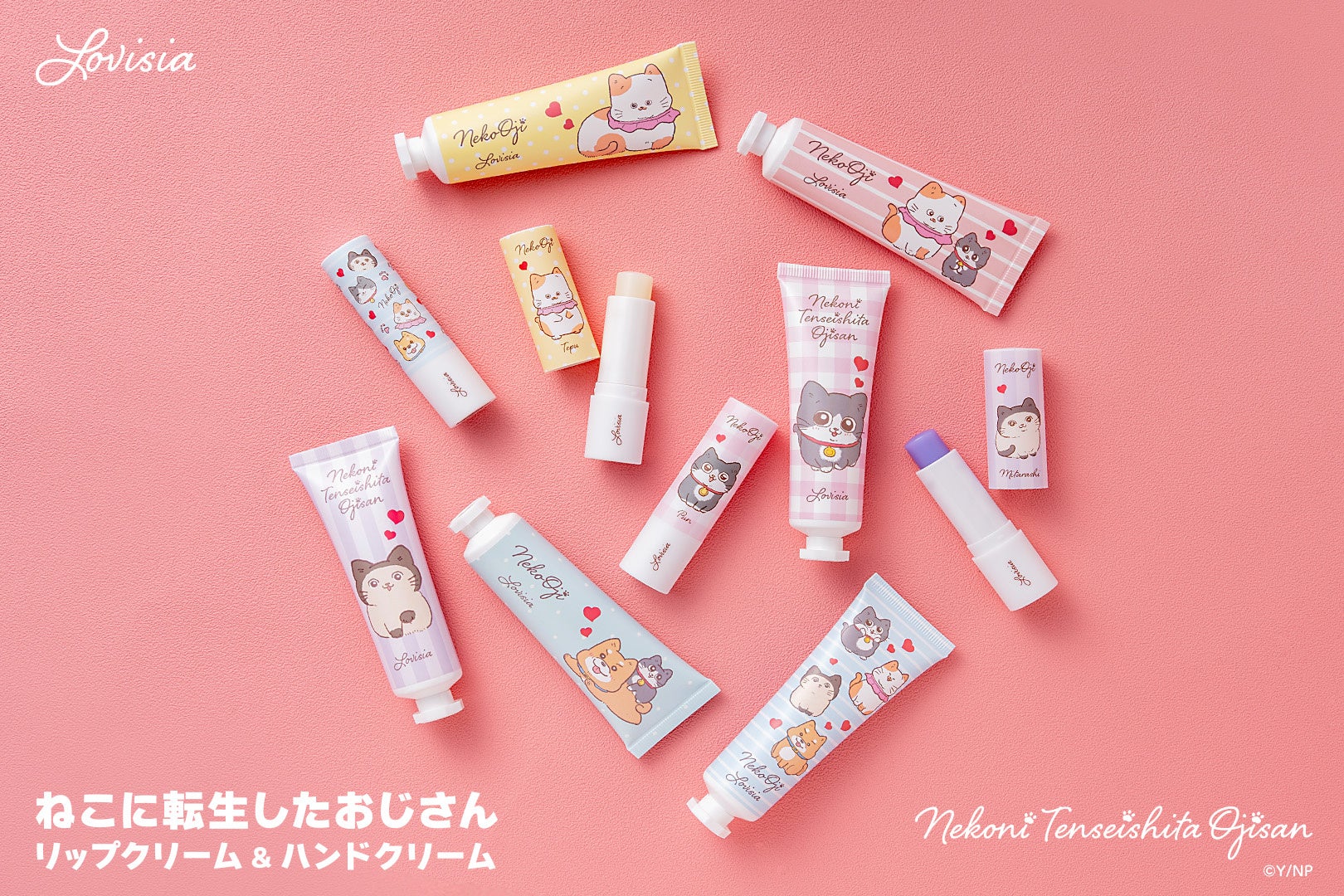 『ねこに転生したおじさん』がLovisiaコスメに初登場!プンちゃん達のキュートすぎるリップ&ハンドクリームが9月18日より発売!