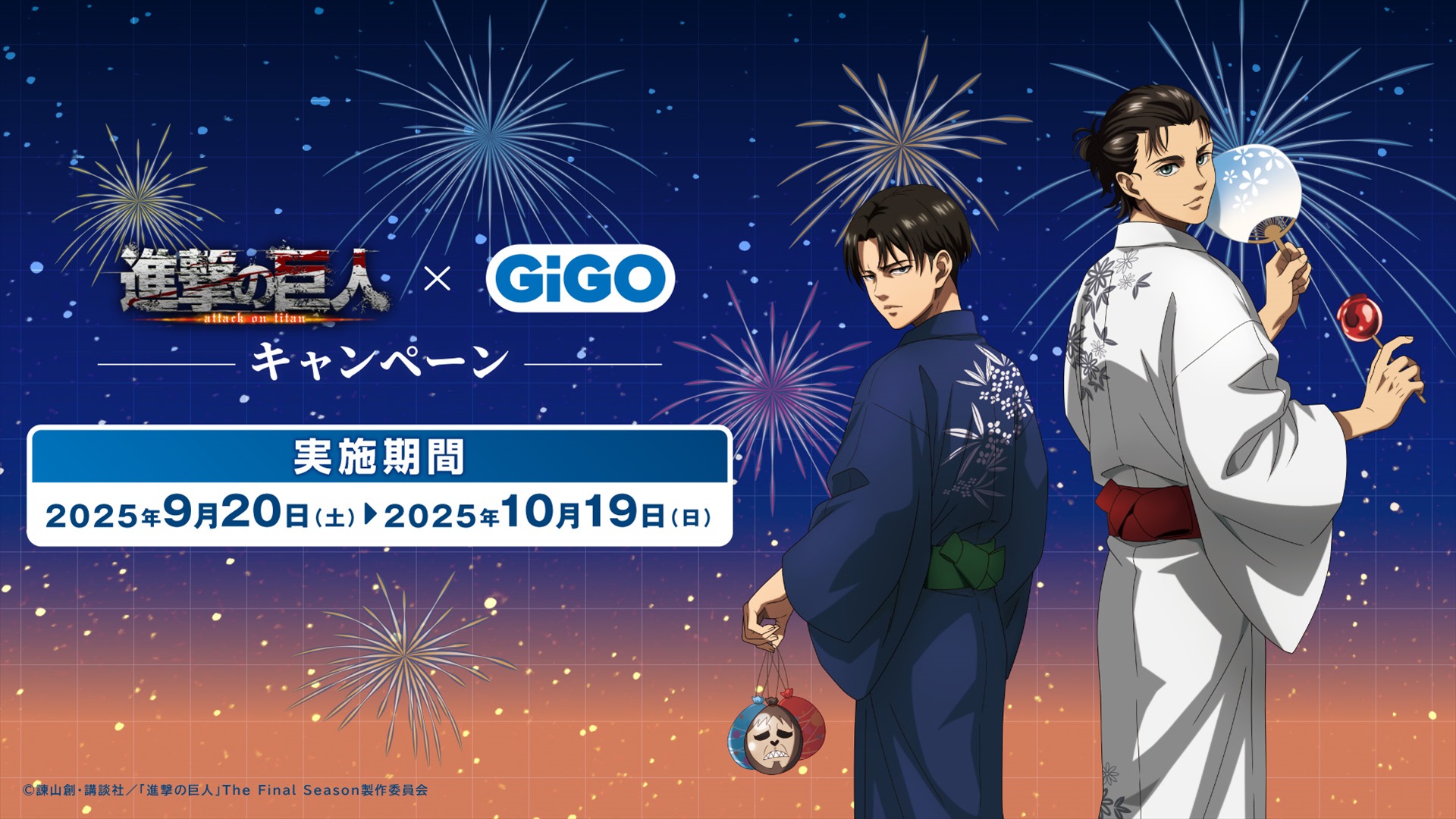 TVアニメ『進撃の巨人』× GiGOキャンペーン開催決定!エレン、リヴァイ兵長の描き下ろしイラスト&限定グッズが登場!