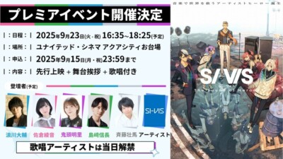 TVアニメ『SI-VIS：The Sound of Heroes』プレミアイベント