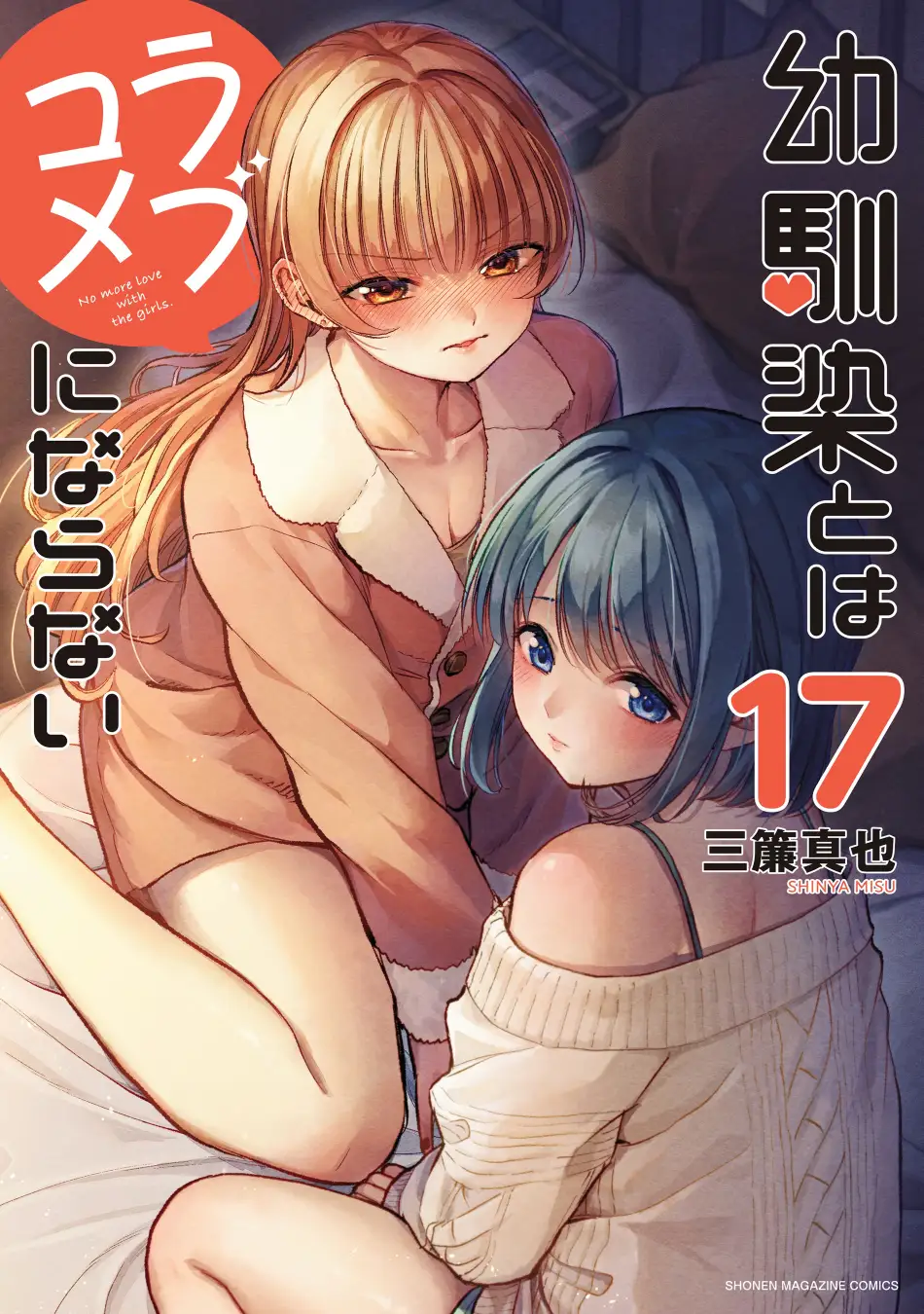 2026年TVアニメ放送決定！『幼馴染とはラブコメにならない』最新刊 17巻発売！
