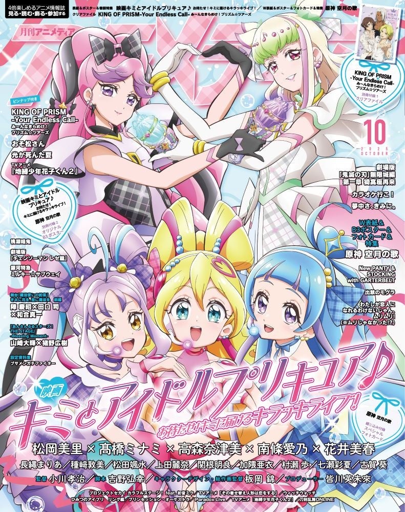 『アニメディア10月号』9月10日発売! 表紙は『映画 キミとアイドルプリキュア♪』、Wカバーは『原神 空月の歌』!