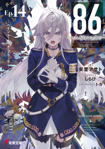 【祝 8.6周年】『８６―エイティシックス―』小説 第14巻 9月10日発売！