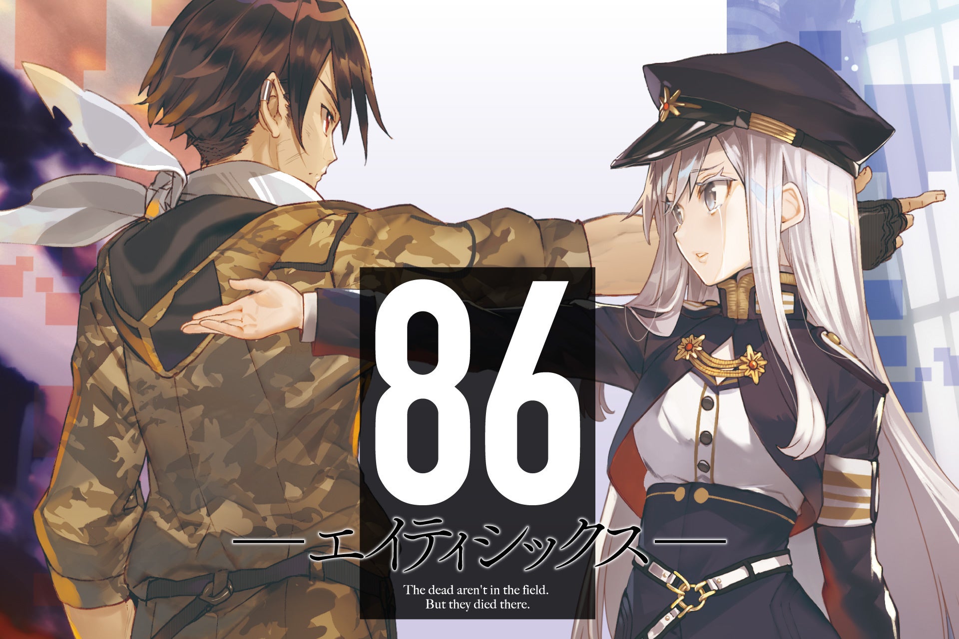 電撃文庫「86―エイティシックス―」 8.6周年記念サイン会@アニメイトin池袋PACKS