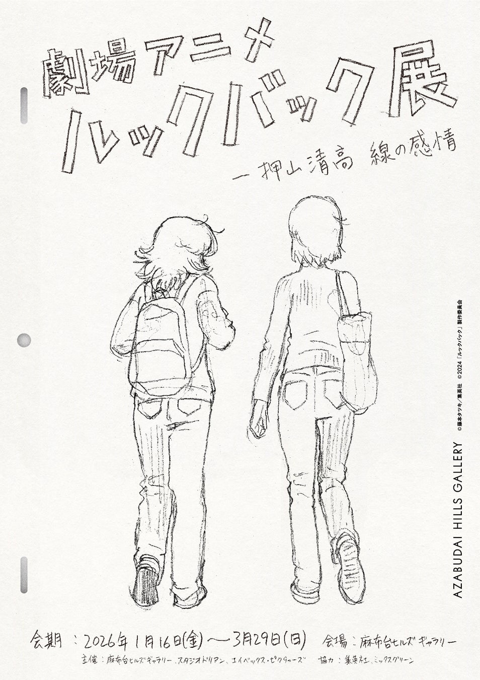 「劇場アニメ ルックバック展 ―押山清高 線の感情」開催決定! 監督・押山清高が手掛ける展覧会、麻布台ヒルズ ギャラリーにて開催!