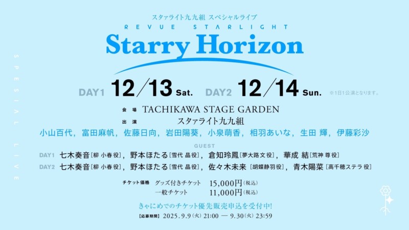 スタァライト九九組 スペシャルライブ「Starry Horizon」ドラフト曲＆リーディングライブで描く、九九組の特別な2日間♪