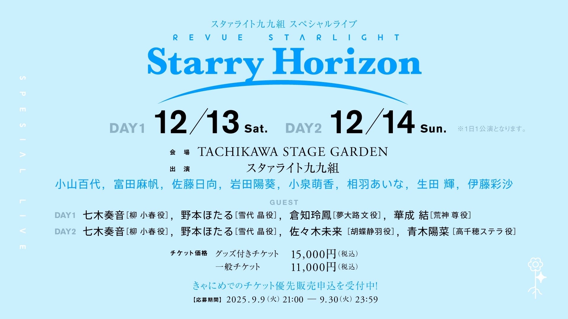 スタァライト九九組 スペシャルライブ「Starry Horizon」ドラフト曲&リーディングライブで描く、九九組の特別な2日間♪