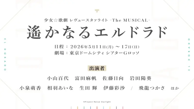 少女☆歌劇 レヴュースタァライト新作舞台「-The MUSICAL- 遙かなるエルドラド」上演決定！