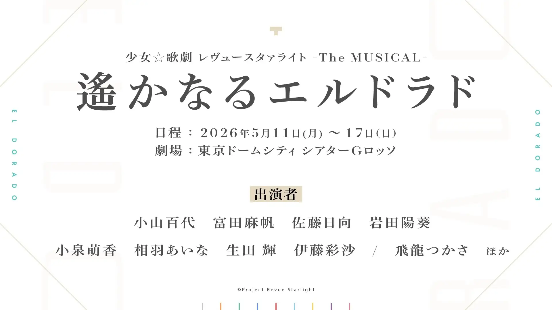 少女☆歌劇 レヴュースタァライト新作舞台「-The MUSICAL- 遙かなるエルドラド」上演決定!