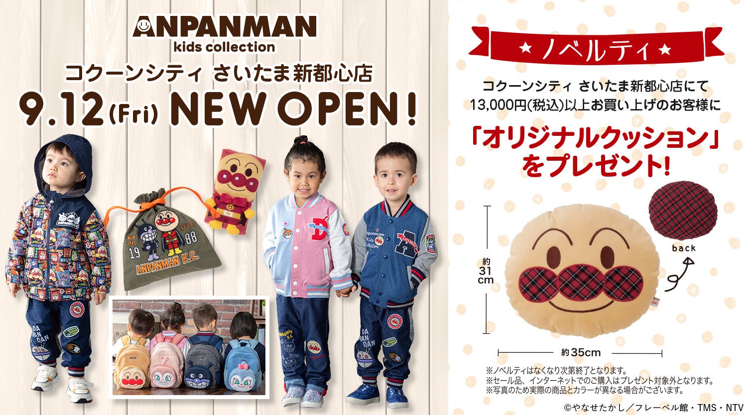アンパンマンキッズコレクション コクーンシティ（さいたま新都心）に新オープン！ オープン記念ノベルティキャンペーンも実施♪